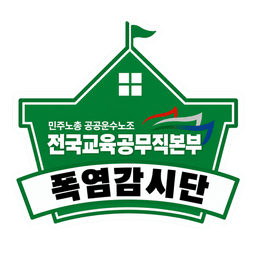 전국교육공무직본부 폭염감시단 로고